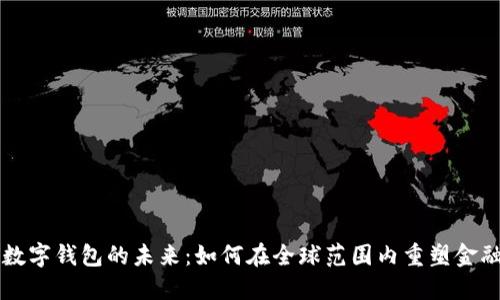 加密数字钱包的未来：如何在全球范围内重塑金融交易