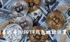 如何找到泰达币（USDT）钱包地址设置：新手指南