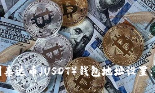 如何找到泰达币（USDT）钱包地址设置：新手指南
