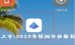 以太坊期货上市！2023年预测价格解析与投资机会