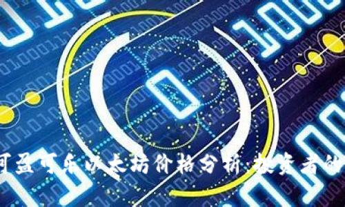 2023年可盈可乐以太坊价格分析：投资者的最佳选择