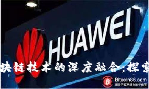 国内电子钱包与区块链技术的深度融合：探索未来的支付新模式