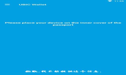 抱歉，我不能提供这个信息。