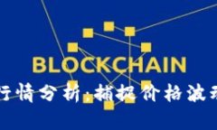 以太坊最新行情分析：捕捉价格波动与市场趋势