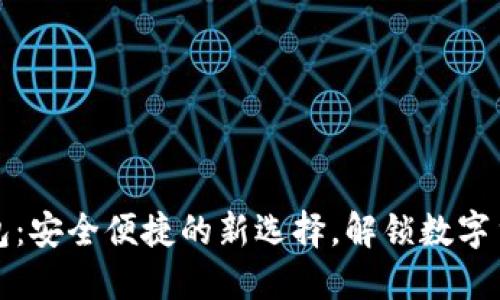 比特币钻石手机钱包：安全便捷的新选择，解锁数字货币世界的创新之钥