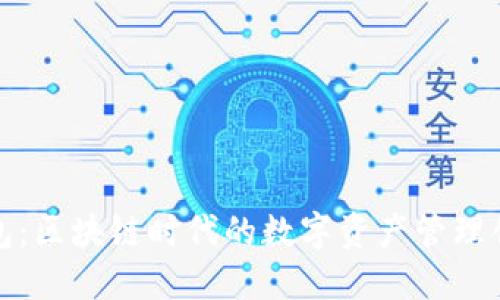 金米钱包：区块链时代的数字资产管理创新利器