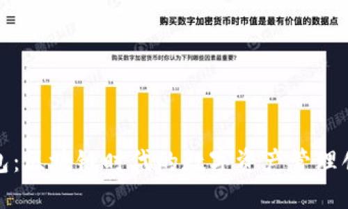 金米钱包：区块链时代的数字资产管理创新利器