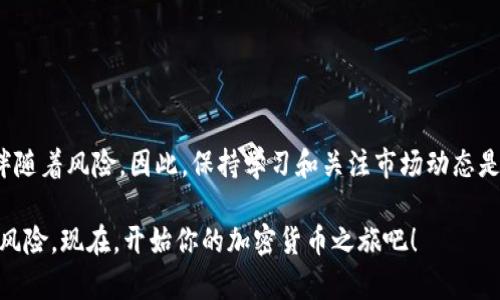   如何创建以太坊钱包账号：新手必看完整指南 / 

 guanjianci 以太坊钱包, 创建以太坊钱包, 区块链, 加密货币 /guanjianci 

引言：进入以太坊的世界

在当今数字化的时代，以太坊作为一种流行的区块链平台，吸引了越来越多的用户。无论是出于投资、交易，还是参与去中心化应用（DApps），拥有一个安全可靠的以太坊钱包都是第一步。

但对于许多新手来说，创建一个以太坊钱包似乎是一项复杂的任务。实际上，它并没有你想象的那么困难。本文将为你提供详细的指导，带你轻松进入以太坊的世界。

什么是以太坊钱包？

在深入创建钱包之前，了解以太坊钱包的基本概念是必要的。以太坊钱包实际上是一个应用程序，允许用户存储以太坊（ETH）及其相关的代币，如ERC-20和ERC-721代币。它不仅可以进行交易，还提供访问以太坊区块链的能力，允许用户参与各种智能合约。

有多种类型的以太坊钱包，主要分为热钱包和冷钱包。热钱包连接到互联网，操作方便，但安全性较低；冷钱包则离线保存，相对更加安全，但使用时需要一些额外步骤。根据你的需求选择合适的钱包类型至关重要。

步骤一：选择钱包类型

在创建以太坊钱包之前，首先需要决定使用哪种类型的钱包。以下是几种常见的以太坊钱包类型：

ul
  listrong软件钱包：/strong这些钱包可以是桌面应用、移动应用或网页应用。操作简便，适合日常交易，但相对安全性较低。/li
  listrong硬件钱包：/strong这是一种物理设备，能够离线存储你的私钥和数字资产，安全性极高。适合长期保存投资。/li
  listrong纸钱包：/strong将你的私钥和公钥分别写在纸上，是一种绝对的冷存储方式，但也容易丢失或损坏。/li
/ul

选择最合适的钱包类型，取决于你个人的使用习惯和安全需求。

步骤二：选择一个可靠的钱包供应商

在选择软件钱包时，确保选择一个知名且信誉良好的钱包供应商。以下是一些比较受欢迎的钱包推荐：

ul
  listrongMetaMask：/strong这是一个基于浏览器的以太坊钱包，支持浏览器扩展，非常适合与各种DApps交互。/li
  listrongMyEtherWallet：/strong这是一种在线钱包，用户能够自主管理私钥，非常适合初学者。/li
  listrongTrust Wallet：/strong这是一个移动端的钱包，支持多种加密货币，非常便于随时随地管理资产。/li
/ul

做一些调查，阅读用户评价，确保你选择的钱包是安全的，可以减少后续的风险。

步骤三：创建钱包

下面以MetaMask为例，详细说明创建钱包的步骤：

ol
  listrong下载MetaMask：/strong你可以在浏览器扩展商店中找到MetaMask并下载，或访问官方网站进行安装。/li
  listrong点击“开始使用”按钮：/strong安装完成后，打开MetaMask，点击“开始使用”。/li
  listrong创建新钱包：/strong选择“创建一个钱包”，并设置强密码，确保你的钱包安全。/li
  listrong备份助记词：/strong钱包会生成一组助记词，这是恢复钱包的唯一方法，请务必妥善保管。/li
/ol

完成这些步骤后，你的MetaMask以太坊钱包就创建完成了。你可以开始接收和发送以太坊，以及访问各种基于以太坊的应用程序。

步骤四：资金存入钱包

在创建完钱包后，下一步是将以太坊（ETH）存入钱包。你有几种选择：

ul
  listrong通过交易所购买：/strong你可以在Coinbase、Binance等交易所购买ETH，然后直接转入你的以太坊钱包。/li
  listrong互相转账：/strong如果你朋友有ETH，也可以通过他们将ETH转移到你的钱包。/li
/ul

每次进行转账时，请仔细核对钱包地址，确保无误，这可是避免财产损失的关键。

步骤五：保障钱包安全

安全是数字资产管理的重中之重。以下是几条保障以太坊钱包安全的建议：

ul
  listrong使用强密码：/strong确保你的钱包密码复杂且独特，不使用与其他账户相同的密码。/li
  listrong二次验证：/strong启用钱包提供的二次验证功能，增加安全保护。/li
  listrong定期备份：/strong随时保持钱包的助记词和私钥备份，避免因意外丢失。/li
  listrong更新软件：/strong定期检查钱包软件更新，以确保你使用的是最新版本，具有最佳安全性。/li
/ul

步骤六：管理你的资产

成功创建以太坊钱包并存入ETH后，接下来的任务便是管理你的数字资产。你可以：

ul
  listrong进行交易：/strong直接在钱包中发送和接收ETH，也能轻松参与其他基于以太坊的项目。/li
  listrong参与智能合约：/strong以太坊允许用户创建和执行智能合约，你可以参与去中心化金融（DeFi）应用。/li
  listrong定期查看市场动态：/strong利用一些行情软件，实时关注ETH及其他数字资产的市场行情。/li
/ul

随着科技的发展，以太坊钱包的使用日益成为一种生活方式，合理管理资产将让你的投资更具潜力。

结语：迈向以太坊的旅程

通过以上步骤，希望你能够顺利创建并管理自己的以太坊钱包。数字资产的管理充满无限可能，但同时也伴随着风险。因此，保持学习和关注市场动态是非常重要的。

进入以太坊的旅程，不定会遇到各种挑战，但只要你保持警惕，采取正确的安全措施，就能避免许多潜在的风险。现在，开始你的加密货币之旅吧！