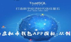 如何设计一个吸引人的虚拟币钱包APP图标：从创