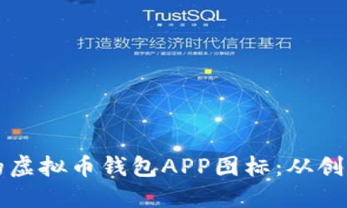 如何设计一个吸引人的虚拟币钱包APP图标：从创意到实用的全方位指南