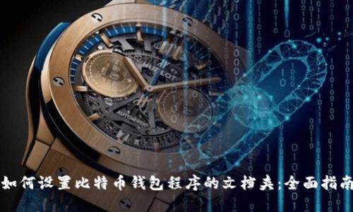 如何设置比特币钱包程序的文档夹：全面指南