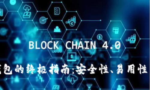 选择最佳加密货币钱包的终极指南：安全性、易用性与功能性的完美结合