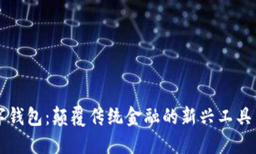 区块链数字钱包：颠覆传统金融的新兴工具与安全保障