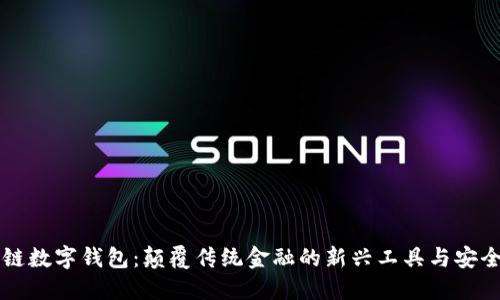 区块链数字钱包：颠覆传统金融的新兴工具与安全保障