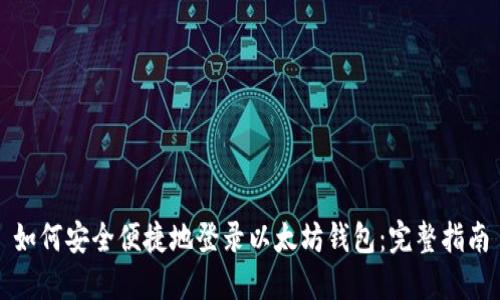 如何安全便捷地登录以太坊钱包：完整指南