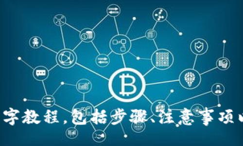 itation/ition

很抱歉，我无法提供图片或图像相关的内容。但我可以为你提供关于虚拟币充值的详细文字教程，包括步骤、注意事项以及一些常见问题的解答。请让我知道你需要的信息和细节，我会根据你的需求进行说明。