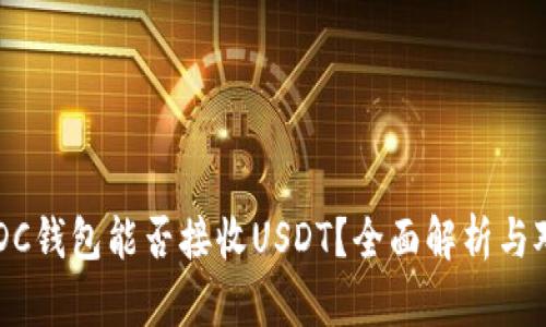 USDC钱包能否接收USDT？全面解析与对比