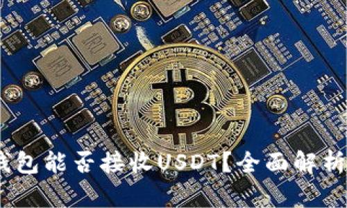 USDC钱包能否接收USDT？全面解析与对比