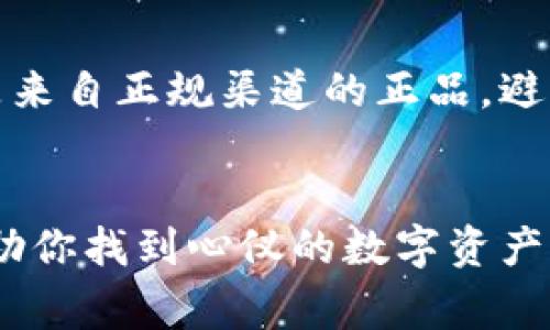   区块链钱包购买指南：选择优质钱包的秘诀与技巧 / 

 guanjianci 区块链钱包,数字货币,安全存储,钱包比较 /guanjianci 

引言：从传统到数字化的钱包
在这个科技迅速发展的时代，财务管理的方式也在不断变化。随着区块链技术的崛起，数字货币逐渐走入大众的视野。人们不仅仅关注如何投资和交易，更加在乎如何安全地存储他们的虚拟资产。因此，选择一个合适的区块链钱包变得尤为重要。

什么是区块链钱包？
区块链钱包可以说是数字货币的“储蓄罐”。它不仅用于存储各类数字货币，还提供了安全的交易方式。在传统的金融体系中，银行管理用户的资金，而在区块链的世界里，用户自己掌握其资产的控制权。区块链钱包的种类多种多样，主要包括热钱包和冷钱包。

热钱包与冷钱包：选择的第一步
热钱包是指与互联网连接的钱包，使用方便，适合频繁交易的用户。比如，某些手机应用和在线平台提供的服务。然而，它们也有风险，因为连接网络意味着可能遭遇黑客攻击。
相对而言，冷钱包则是离线存储的方式，如硬件钱包和纸钱包。尽管它们在操作上不如热钱包方便，但提供了更高的安全性。对于长期投资者或储存大额资产的用户，冷钱包是一个不容忽视的选择。

选择钱包的关键因素
在决定购买区块链钱包之前，有几个关键因素需要加以考虑。安全性、易用性、支持的币种、费用和社区口碑都是用户必须关注的方面。

1. 安全性：保护你资产的第一道防线
安全性无疑是选择区块链钱包时最重要的指标之一。一个优质的钱包应具备强大加密技术和多重身份验证（如二次验证等）来保护用户的资产。此外，团队团队的透明度和历史也能反映其安全可靠性。了解钱包背后的团队是否有成熟的背景及用户反馈至关重要。

2. 易用性：流畅的用户体验不可或缺
设计良好的钱包界面和操作流程能够大大提升用户的体验。无论你是新手还是资深用户，简单易用的界面通常会让人更愿意使用。比如，一些钱包提供了简单的引导教程，这对于初涉区块链的用户尤为友好。

3. 支持的币种：多样性与灵活性
不同的钱包支持的数字货币种类也有所不同。如果你投资了多种数字货币，选择一个支持多币种的钱包将会更方便。此外，钱包是否能及时更新，支持新兴币种也是一个不可忽视的因素。

4. 费用：透明的收费体系
虽然许多区块链钱包提供免费的基础服务，但在一些服务上可能会另收费用，如提取、转账等。在选择钱包时，不仅要看基础费用，还要关注额外的收费和手续费，确保你的投资收益最大化。

推荐几款优质区块链钱包
推荐几款市场上受到欢迎的区块链钱包，帮助用户有所选择。

1. Coinbase Wallet
Coinbase Wallet 是一款集成多种功能的热钱包，用户不仅可以存储数字货币，还能参与去中心化金融（DeFi）项目。其简洁的界面设计适合新手用户，而且支持多种主流数字资产，是目前最受欢迎的钱包之一。

2. Ledger Nano S (冷钱包)
Ledger Nano S 是一款广受好评的硬件钱包，提供优异的安全性。即便在离线状态下，用户也可以安心存储大量数字货币。此外，Ledger 还定期推出软件更新，以应对不断变化的安全形势。

3. Trust Wallet
作为一个自由开源的热钱包，Trust Wallet 支持用户自定义的多种硬币，而且使用简单。它与 Binance 生态系统的紧密相连，成为越来越多交易者的选择。

4. Exodus Wallet
对于喜欢在一个界面管理多种资产的用户，Exodus Wallet 提供了一种直观的选择。它不仅支持多种资产的存储，还提供了内置的交易平台，使用户能够在同一应用内进行买卖。

如何安全购买区块链钱包
当你决定购买区块链钱包后，选对渠道至关重要。值得推荐的购买途径包括官方商城、授权经销商和知名电商平台。在购买时，请确保所购钱包是来自正规渠道的正品，避免通过非正规渠道购得假冒产品。

总结：选择合适的钱包，安全存储你的资产
选择合适的区块链钱包并不是一件轻松的事，尤其是在面对市场上琳琅满目的选择时。然而，综合考虑安全性、易用性、支持币种和费用，将能帮助你找到心仪的数字资产存储解决方案。无论你是新手还是老手，都应该认真对待自身资产的安全。希望这篇文章能为你提供有用的参考，在未来的投资旅程中保驾护航。