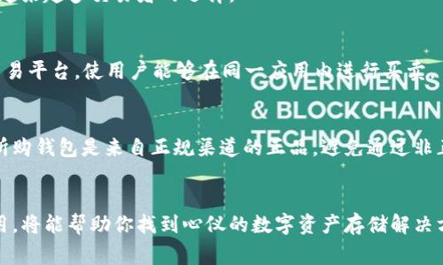   区块链钱包购买指南：选择优质钱包的秘诀与技巧 / 

 guanjianci 区块链钱包,数字货币,安全存储,钱包比较 /guanjianci 

引言：从传统到数字化的钱包
在这个科技迅速发展的时代，财务管理的方式也在不断变化。随着区块链技术的崛起，数字货币逐渐走入大众的视野。人们不仅仅关注如何投资和交易，更加在乎如何安全地存储他们的虚拟资产。因此，选择一个合适的区块链钱包变得尤为重要。

什么是区块链钱包？
区块链钱包可以说是数字货币的“储蓄罐”。它不仅用于存储各类数字货币，还提供了安全的交易方式。在传统的金融体系中，银行管理用户的资金，而在区块链的世界里，用户自己掌握其资产的控制权。区块链钱包的种类多种多样，主要包括热钱包和冷钱包。

热钱包与冷钱包：选择的第一步
热钱包是指与互联网连接的钱包，使用方便，适合频繁交易的用户。比如，某些手机应用和在线平台提供的服务。然而，它们也有风险，因为连接网络意味着可能遭遇黑客攻击。
相对而言，冷钱包则是离线存储的方式，如硬件钱包和纸钱包。尽管它们在操作上不如热钱包方便，但提供了更高的安全性。对于长期投资者或储存大额资产的用户，冷钱包是一个不容忽视的选择。

选择钱包的关键因素
在决定购买区块链钱包之前，有几个关键因素需要加以考虑。安全性、易用性、支持的币种、费用和社区口碑都是用户必须关注的方面。

1. 安全性：保护你资产的第一道防线
安全性无疑是选择区块链钱包时最重要的指标之一。一个优质的钱包应具备强大加密技术和多重身份验证（如二次验证等）来保护用户的资产。此外，团队团队的透明度和历史也能反映其安全可靠性。了解钱包背后的团队是否有成熟的背景及用户反馈至关重要。

2. 易用性：流畅的用户体验不可或缺
设计良好的钱包界面和操作流程能够大大提升用户的体验。无论你是新手还是资深用户，简单易用的界面通常会让人更愿意使用。比如，一些钱包提供了简单的引导教程，这对于初涉区块链的用户尤为友好。

3. 支持的币种：多样性与灵活性
不同的钱包支持的数字货币种类也有所不同。如果你投资了多种数字货币，选择一个支持多币种的钱包将会更方便。此外，钱包是否能及时更新，支持新兴币种也是一个不可忽视的因素。

4. 费用：透明的收费体系
虽然许多区块链钱包提供免费的基础服务，但在一些服务上可能会另收费用，如提取、转账等。在选择钱包时，不仅要看基础费用，还要关注额外的收费和手续费，确保你的投资收益最大化。

推荐几款优质区块链钱包
推荐几款市场上受到欢迎的区块链钱包，帮助用户有所选择。

1. Coinbase Wallet
Coinbase Wallet 是一款集成多种功能的热钱包，用户不仅可以存储数字货币，还能参与去中心化金融（DeFi）项目。其简洁的界面设计适合新手用户，而且支持多种主流数字资产，是目前最受欢迎的钱包之一。

2. Ledger Nano S (冷钱包)
Ledger Nano S 是一款广受好评的硬件钱包，提供优异的安全性。即便在离线状态下，用户也可以安心存储大量数字货币。此外，Ledger 还定期推出软件更新，以应对不断变化的安全形势。

3. Trust Wallet
作为一个自由开源的热钱包，Trust Wallet 支持用户自定义的多种硬币，而且使用简单。它与 Binance 生态系统的紧密相连，成为越来越多交易者的选择。

4. Exodus Wallet
对于喜欢在一个界面管理多种资产的用户，Exodus Wallet 提供了一种直观的选择。它不仅支持多种资产的存储，还提供了内置的交易平台，使用户能够在同一应用内进行买卖。

如何安全购买区块链钱包
当你决定购买区块链钱包后，选对渠道至关重要。值得推荐的购买途径包括官方商城、授权经销商和知名电商平台。在购买时，请确保所购钱包是来自正规渠道的正品，避免通过非正规渠道购得假冒产品。

总结：选择合适的钱包，安全存储你的资产
选择合适的区块链钱包并不是一件轻松的事，尤其是在面对市场上琳琅满目的选择时。然而，综合考虑安全性、易用性、支持币种和费用，将能帮助你找到心仪的数字资产存储解决方案。无论你是新手还是老手，都应该认真对待自身资产的安全。希望这篇文章能为你提供有用的参考，在未来的投资旅程中保驾护航。