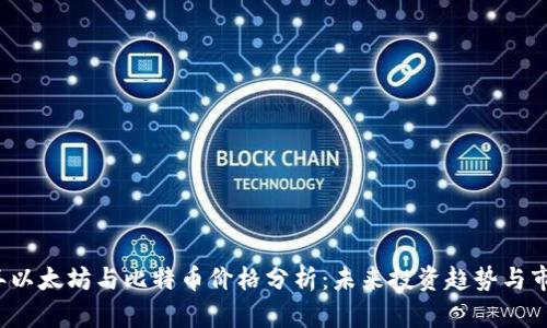 2023年以太坊与比特币价格分析：未来投资趋势与市场潜力