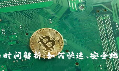 比特币钱包提币时间解析：如何快速、安全地完成比特币交易
