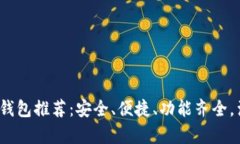 2023年最佳加密钱包推荐：安全、便捷、功能齐全