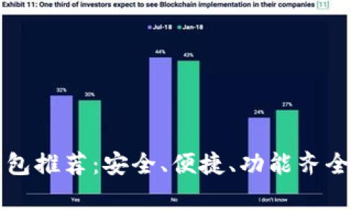 2023年最佳加密钱包推荐：安全、便捷、功能齐全，满足所有用户需求
