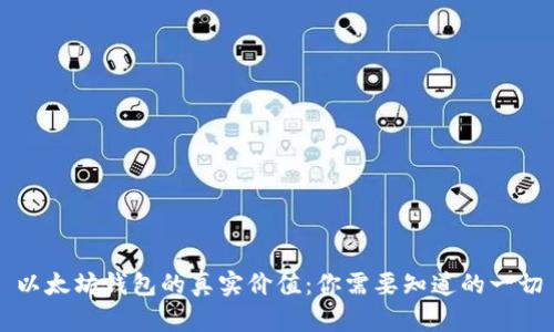 以太坊钱包的真实价值：你需要知道的一切