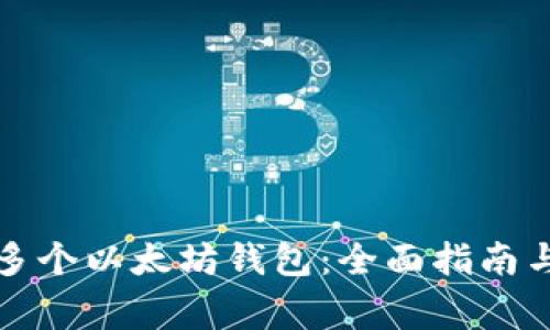如何注册多个以太坊钱包：全面指南与注意事项