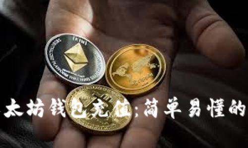 如何向以太坊钱包充值：简单易懂的操作指南