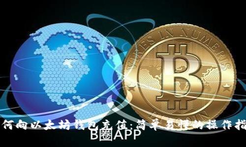 如何向以太坊钱包充值：简单易懂的操作指南