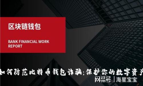 如何防范比特币钱包诈骗：保护你的数字资产