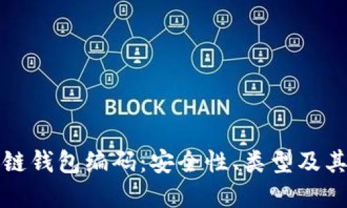 揭秘区块链钱包编码：安全性、类型及其独特卖点