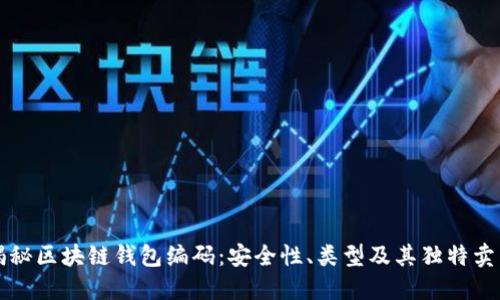 揭秘区块链钱包编码：安全性、类型及其独特卖点
