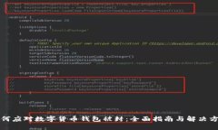如何应对数字货币钱包被封：全面指南与解决方