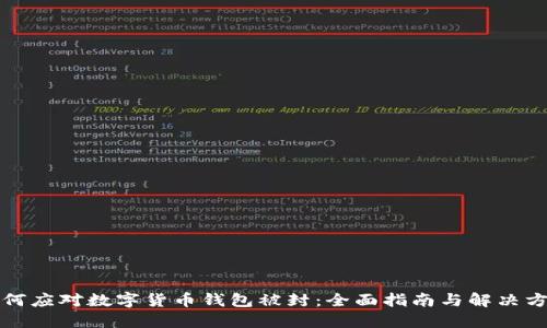 如何应对数字货币钱包被封：全面指南与解决方案