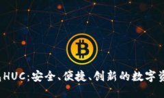  以太坊钱包HUC：安全、便捷、创新的数字资产管