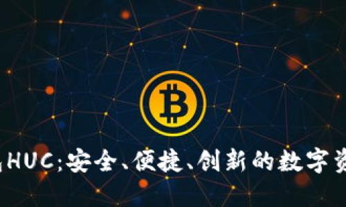  以太坊钱包HUC：安全、便捷、创新的数字资产管理神器