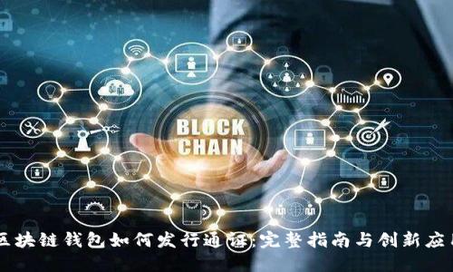 区块链钱包如何发行通证：完整指南与创新应用