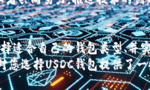   如何选择最安全、便捷的USDC钱包：探索优势与特点 / 

 guanjianci USDC钱包, 数字货币, 加密资产, 钱包安全 /guanjianci 

引言：USDC的崛起与钱包的重要性
随着数字货币的迅速发展，稳定币（Stablecoin）因其价值相对稳定而受到越来越多投资者的关注。其中，USD Coin（USDC）作为一种与美元挂钩的加密货币，因其透明性、合规性和便利性而广受欢迎。在这个背景下，选择一个合适的USDC钱包显得尤为重要。

USDC是什么？一窥其独特卖点
USDC是由Circle和Coinbase共同推出的一种稳定币，它的价值始终与美元保持1:1的挂钩，因此深受用户的喜爱。USDC的透明度和合规性是其最大的卖点之一。每一个发行的USDC都有相应的美元储备，这确保了其在市场上的稳定性和可靠性。
美国财政部和监管机构纷纷表示对稳定币的发展持支持态度，进一步增强了其在市场上的地位。USDC不仅在交易、跨境转账方面表现出色，其智能合约功能也让其在DeFi（去中心化金融）中展现出无限潜力。

为什么选择USDC钱包？
选择正确的USDC钱包，对投资者来说至关重要。与传统金融工具相比，USDC钱包可以提供更高的安全性及方便的管理方式。
ul
    listrong安全性：/strongUSDC钱包集成了多重安全机制，包括双重身份验证、加密技术、冷热钱包等，确保投资者资产的安全。/li
    listrong灵活性：/strong钱包支持多种加密资产，用户不仅可以存储USDC，还可同时管理其他类型的数字货币，提供一站式服务。/li
    listrong交易便捷：/strongUSDC作为一种流通性极强的稳定币，用户可以快速完成跨境交易，减少了传统汇款的成本和时间。/li
    listrong兼容性：/strong许多USDC钱包兼容不同的DeFi平台，用户能便捷地参与流动性挖矿、借贷等操作。/li
/ul

USDC钱包的类型
USDC钱包大致分为热钱包和冷钱包两大类。热钱包是实时连接互联网的，适合频繁交易的用户；冷钱包则是离线储存，安全性更高，适用于长期投资。

h4热钱包/h4
热钱包主要包括移动应用、桌面软件和在线服务。由于其便捷性，热钱包成为了大多数短期交易用户的首选。
ul
    listrong移动应用：/strong如Trust Wallet、MetaMask等。这类钱包支持USDC和其他ERC20代币，非常方便；/li
    listrong桌面钱包：/strong例如Exodus和Atomic Wallet。通过桌面操作，用户可以方便地管理和查看自己的资产；/li
    listrong在线钱包：/strong如Coinbase和Binance等平台提供的服务，用户可以随时随地进行交易，便利性极强。/li
/ul

h4冷钱包/h4
冷钱包则以其离线方式提供更高的安全保障。常见的冷钱包有硬件钱包和纸钱包。
ul
    listrong硬件钱包：/strong如Ledger和Trezor等。这类钱包支持离线存储，避免了黑客的攻击；/li
    listrong纸钱包：/strong用户可以将USDC的公钥和私钥生成后，打印成纸质文件，长久保存，安全性极高。/li
/ul

选择USDC钱包的注意事项
在选择USDC钱包时，应考虑以下几点：
ul
    listrong安全性：/strong优先考虑钱包的安全性，了解它的保护机制、用户评价等信息。/li
    listrong使用便捷性：/strong钱包的设计和操作流程应简单易懂，方便用户快速上手。/li
    listrong客服支持：/strong选择提供可靠客服支持的钱包，以便在遇到问题时可以得到及时的帮助。/li
    listrong手续费：/strong明确收费标准，避免产生意外费用。/li
/ul

如何安全地管理USDC钱包？
当用户选择了合适的USDC钱包后，还需要采取一些措施确保其安全性。
ul
    listrong启用双重身份验证：/strong这是一项有效的安全措施，能够保证即使密码被窃取，也难以轻易登录账户。/li
    listrong定期备份钱包：/strong定期对私钥和助记词进行备份，避免因设备损坏或丢失造成资产损失。/li
    listrong保持软件更新：/strong及时更新钱包软件，可以修复潜在安全漏洞。/li
/ul

未来趋势：USDC的潜力与挑战
随着加密货币的逐渐被认可，尤其是在全球范围内，USDC等稳定币正面临着巨大的市场潜力。随着越来越多的商家接受USDC支付，用户的使用场景将日益增多。
然而，USDC钱包市场依然存在一些挑战，例如技术安全漏洞、合规困境、用户教育等问题。这些都需要行业内的从业者共同努力，推进技术的创新与安全性。

结语
在数字货币快速发展的大潮中，选择一个合适且安全的USDC钱包对每个投资者都至关重要。了解USDC的特点、选择适合自己的钱包类型、并实施相应的安全措施，不仅能有效保护资产，还能提升用户的整体投资体验。
无论您是刚刚接触数字货币的新手，还是经验丰富的投资者，都应该认真对待USDC钱包的选择与管理。希望本文对您选择USDC钱包提供了一些有价值的参考。