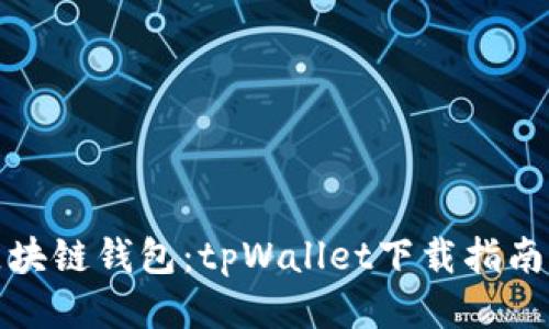 轻松获取区块链钱包：tpWallet下载指南与使用技巧