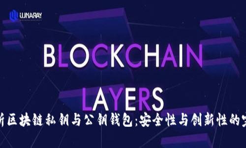 深度解析区块链私钥与公钥钱包：安全性与创新性的完美结合