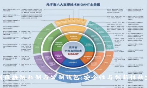 深度解析区块链私钥与公钥钱包：安全性与创新性的完美结合