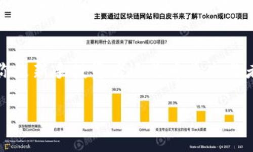   库神冷钱包支持以太坊升级：安全、便捷的数字资产管理新选择 / 
 guanjianci 库神冷钱包,以太坊,数字资产管理,冷钱包 /guanjianci 

引言：迎接数字资产新时代
在数字货币的世界里，安全与便捷始终是用户最关心的问题。随着以太坊的不断升级，越来越多的用户开始重视冷钱包的选择。库神冷钱包以其卓越的安全性和便捷性，成为了一种理想的数字资产管理工具。

什么是冷钱包？
冷钱包是指一种不与互联网连接的数字货币存储设备，它能够有效地防止黑客攻击和恶意软件的侵扰，提供更高水平的安全性。与热钱包相比，冷钱包的安全性无疑更胜一筹。因此，对于持有大量数字资产的投资者来说，冷钱包是他们的最佳选择。而库神冷钱包正是一款优秀的冷钱包产品。

库神冷钱包的独特卖点
库神冷钱包不仅具有基本的冷钱包功能，还具备一些独特的卖点，让其在众多冷钱包中脱颖而出。
首先，库神冷钱包支持多种数字货币，包括以太坊、比特币等主流币种，用户可以在一个钱包中轻松管理多种资产。其次，库神的用户界面设计直观友好，即使是新手用户也能很容易上手。此外，库神冷钱包还具备强大的备份和恢复功能，用户可以根据个人需求进行资产管理，无需担心数据丢失。

以太坊的技术升级
以太坊作为当今最重要的智能合约平台之一，其技术升级不断推进，为用户提供更好的体验。无论是从交易速度、交易费用，还是安全性等多个维度，以太坊的升级都在不断进化。在这种背景下，库神冷钱包对于以太坊的支持显得尤为重要。

库神冷钱包与以太坊的完美结合
库神冷钱包在以太坊升级之后，充分整合了以太坊的新特性，从而提供更加灵活的存储解决方案。用户不仅可以在冷钱包内存储以太坊，还能利用以太坊的智能合约进行各种操作。这种灵活性赋予了库神冷钱包与众不同的优势。

安全性：保护用户资产的坚实堡垒
安全性是每一位数字货币用户关注的焦点。库神冷钱包采用了多层安全防护，从硬件到软件全方位保障用户的资产安全。它支持私钥离线存储，确保私钥永远不接入互联网，这样的设计大大降低了被攻击的风险。此外，库神还提供多重签名机制，在进行大额交易时需要双方确认，进一步增强了安全性。

用户体验：简单易用的操作界面
库神冷钱包为了服务更多用户，尤其是在数字货币刚刚兴起的阶段，特别注重用户体验。其操作界面设计清晰明了，用户在使用过程中可以轻松实现转账、查询等操作，再也无需担心复杂的学习曲线。而且，库神的客户服务团队提供全天候的支持，及时帮助用户解决问题。

备份与恢复：双重保障，毫无后顾之忧
数字资产的丢失带来的损失是无法估量的。库神冷钱包提供了完善的备份与恢复方案。无论是使用助记词，还是通过云备份，用户都可以轻松做到资产的二次保障。失去设备时，凭借助记词就能快速找回资产，减少了投资者的损失风险。

文化关联性：数字货币与传统投资的桥梁
在如今的数字经济中，数字货币逐渐成为传统金融市场的重要组成部分。库神冷钱包不仅是一款存储工具，更是连接传统投资与数字资产的桥梁。许多对金融产品感到陌生的用户，通过库神冷钱包逐渐熟悉并投入到数字货币的领域。它不仅在技术上为用户提供保障，更在文化上帮助这一新兴的资产类别。

未来展望：不断适应市场变化
随着科技的不断发展和市场的变化，数字货币领域也在持续发展。库神冷钱包始终保持与时俱进的态度，不断更新技术和功能，以满足用户的多样化需求。这使得库神冷钱包能够在竞争激烈的市场中立于不败之地。

结论：选择库神冷钱包的理由
总的来说，库神冷钱包凭借其出色的安全性、便捷的用户体验以及对于以太坊升级的全面支持，成为用户管理数字资产的理想选择。无论你是新手投资者还是专业交易者，库神冷钱包都能为你提供全面的支持与保障。在数字货币的浪潮中，库神冷钱包无疑是守护你资产的最佳伙伴。

选择库神冷钱包，与未来的数字经济同行，构建安全而便捷的数字资产管理体系，开启你的数字资产新篇章。
