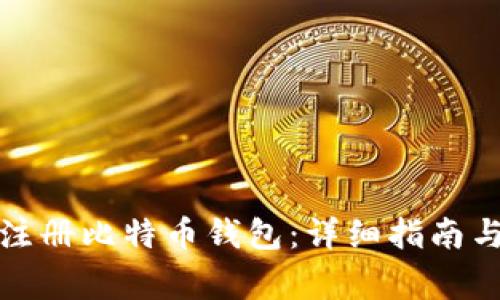 如何轻松注册比特币钱包：详细指南与注意事项