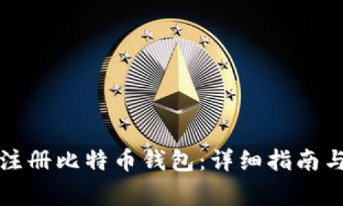 如何轻松注册比特币钱包：详细指南与注意事项