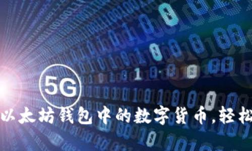 如何简单领取以太坊钱包中的数字货币，轻松实现资产增值