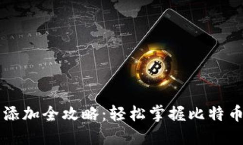 比特币钱包节点添加全攻略：轻松掌握比特币钱包的核心技术