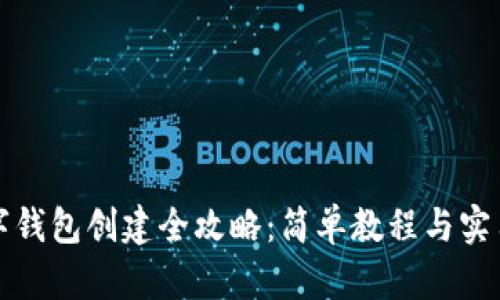 TP数字钱包创建全攻略：简单教程与实用技巧